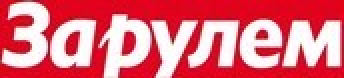 За рулем
